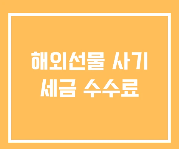 해외선물 사기 세금 수수료