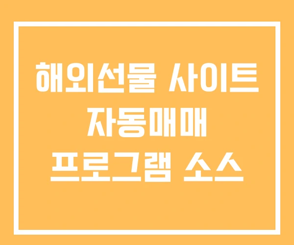 해외선물 사이트 자동매매 프로그램 소스