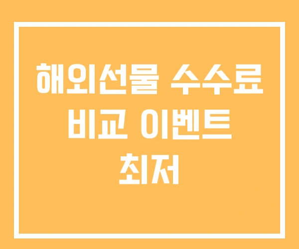 해외선물 수수료 비교 이벤트 최저