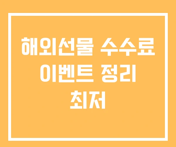 해외선물 수수료 이벤트 정리 최저