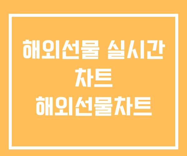 해외선물 실시간 차트 해외선물차트 해외선물 실시간 차트 해외선물차트