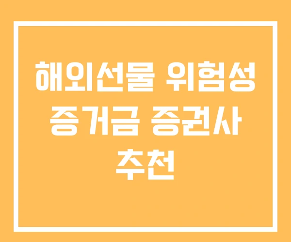 해외선물 위험성 증거금 증권사 추천