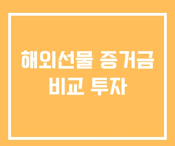 해외선물 증거금 비교 투자