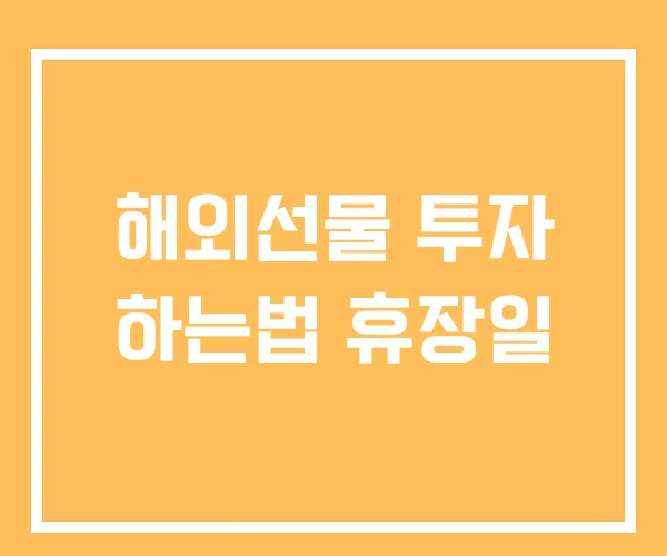 해외선물 투자 하는법 휴장일 해외선물 투자 하는법 휴장일