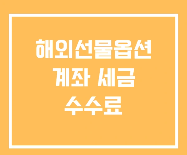 해외선물옵션 계좌 세금 수수료