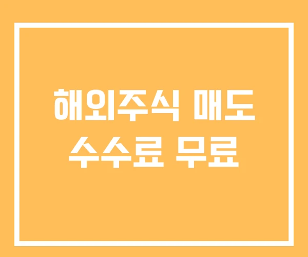 해외주식 매도 수수료 무료