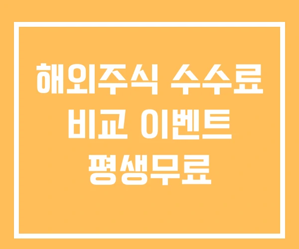 해외주식 수수료 비교 이벤트 평생무료