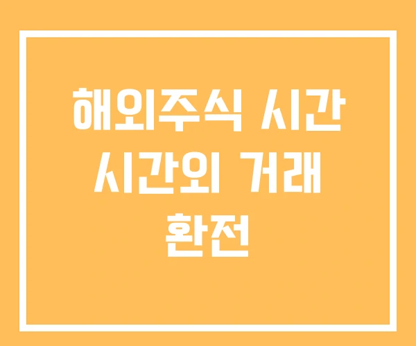 해외주식 시간 시간외 거래 환전