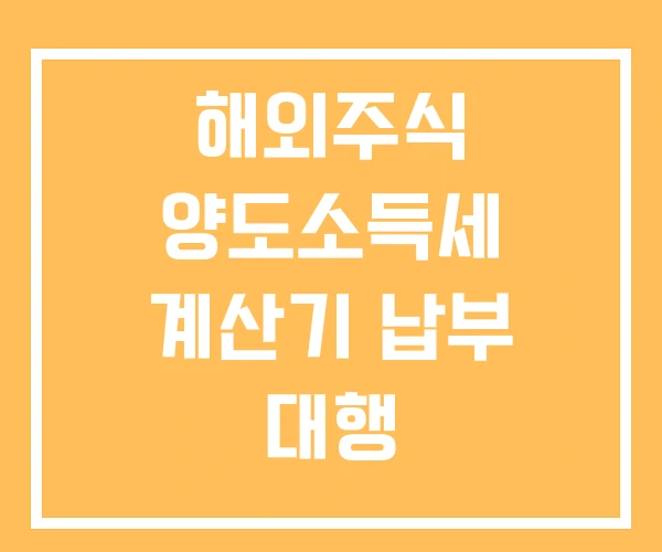 해외주식 양도소득세 계산기 납부 대행