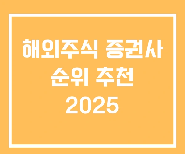 해외주식 증권사 순위 추천 2025