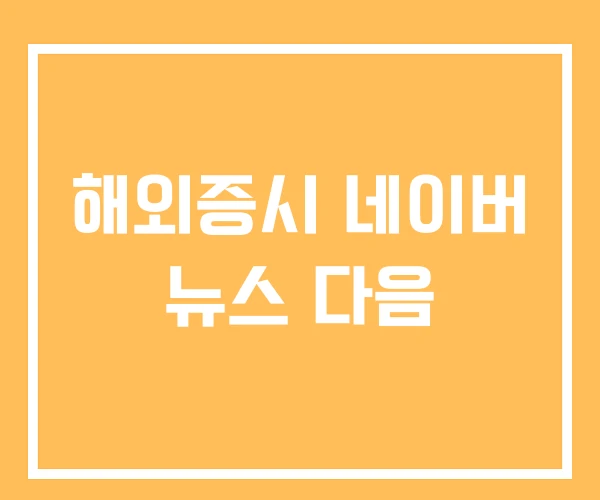 해외증시 네이버 뉴스 다음
