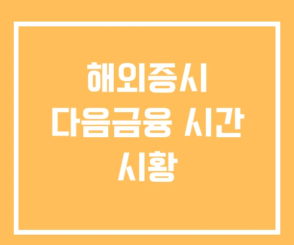 해외증시 다음금융 시간 시황