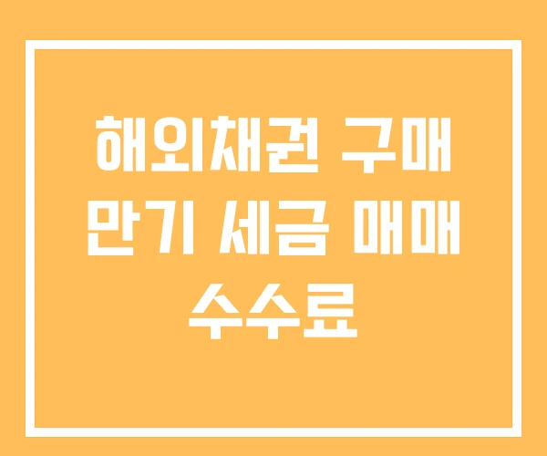 해외채권 구매 만기 세금 매매 수수료