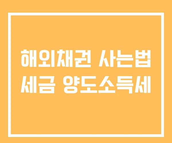 해외채권 사는법 세금 양도소득세