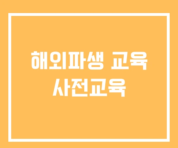 해외파생 교육 사전교육
