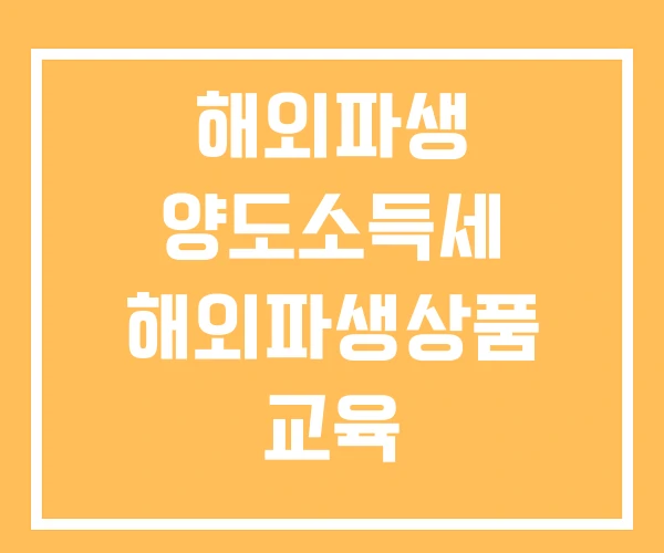 해외파생 양도소득세 해외파생상품 교육