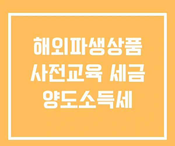 해외파생상품 사전교육 세금 양도소득세