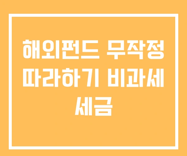 해외펀드 무작정 따라하기 비과세 세금