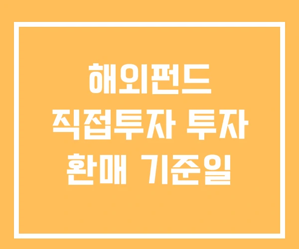 해외펀드 직접투자 투자 환매 기준일