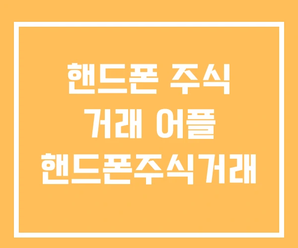 핸드폰 주식 거래 어플 핸드폰주식거래