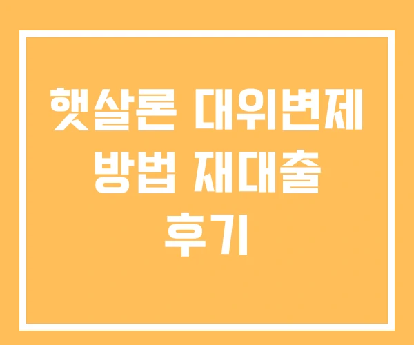 햇살론 대위변제 방법 재대출 후기