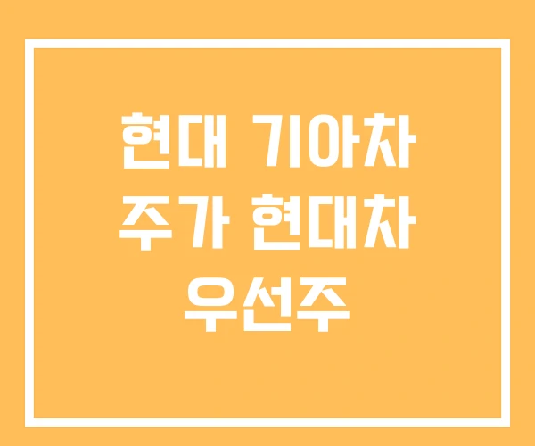 현대 기아차 주가 현대차 우선주