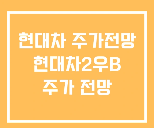 현대차 주가전망 현대차2우B 주가 전망