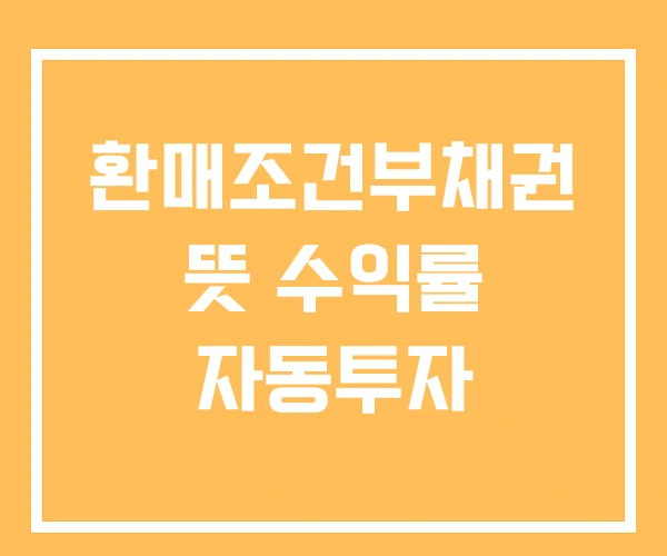 환매조건부채권 뜻 수익률 자동투자