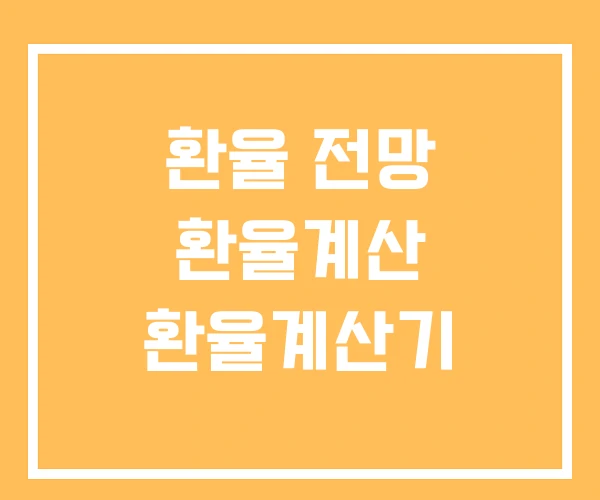 환율 전망 환율계산 환율계산기