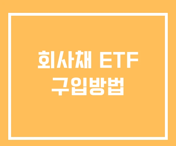회사채 ETF 구입방법