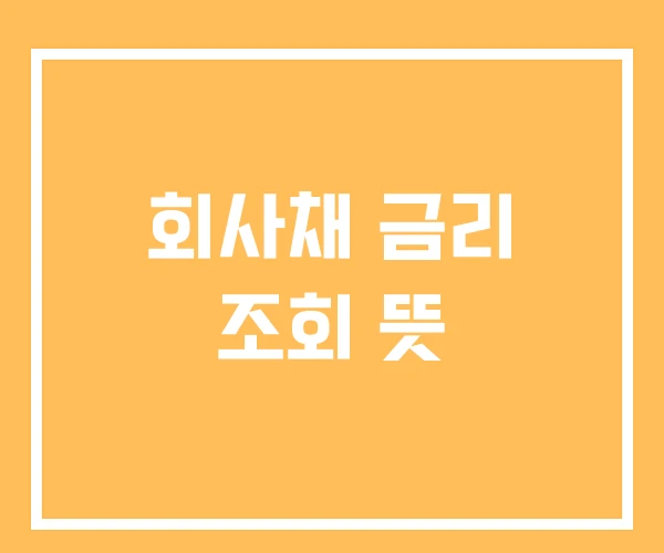 회사채 금리 조회 뜻