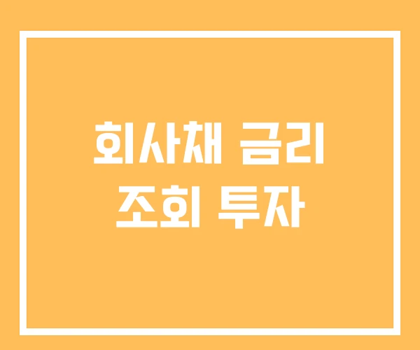 회사채 금리 조회 투자