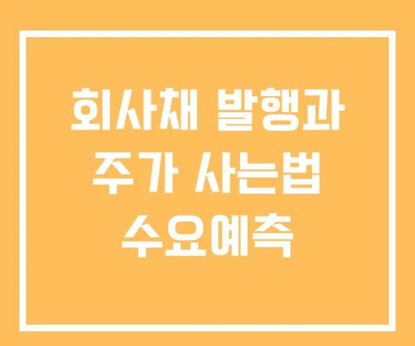 회사채 발행과 주가 사는법 수요예측