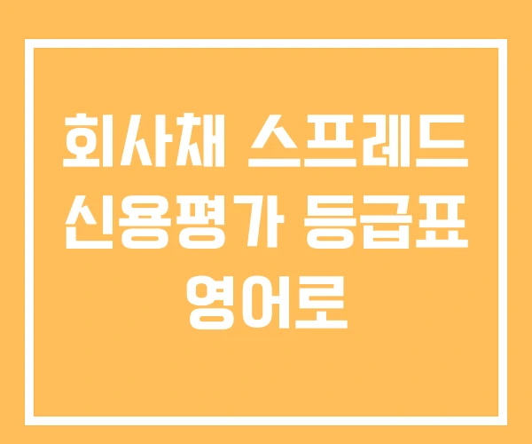회사채 스프레드 신용평가 등급표 영어로