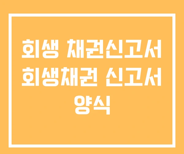 회생 채권신고서 회생채권 신고서 양식