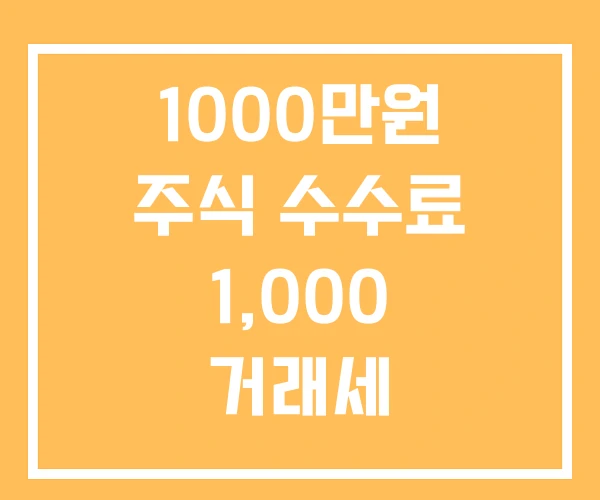1000만원 주식 수수료 1,000 거래세 1000만원 주식 수수료 1,000 거래세