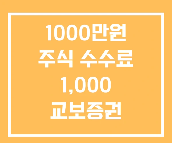 1000만원 주식 수수료 1,000 교보증권