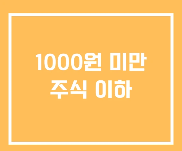 1000원 미만 주식 이하