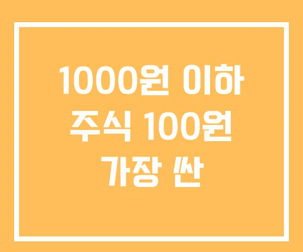 1000원 이하 주식 100원 가장 싼