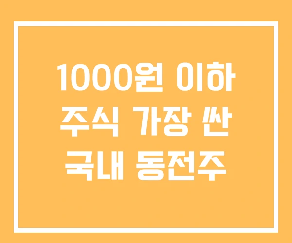 1000원 이하 주식 가장 싼 국내 동전주