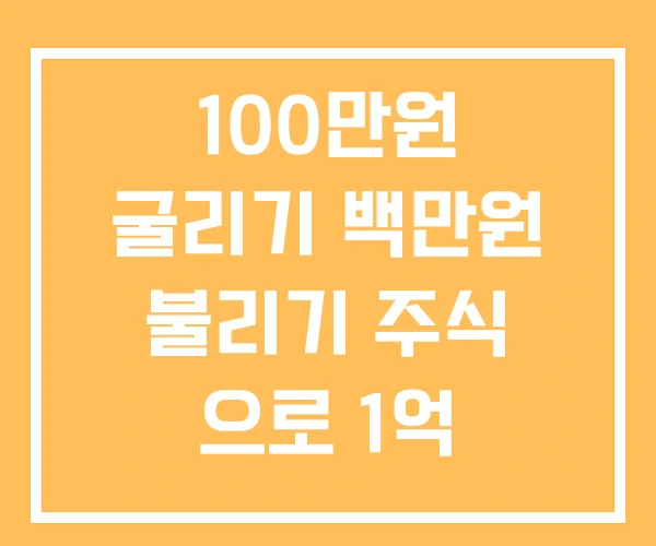 100만원 굴리기 백만원 불리기 주식 으로 1억