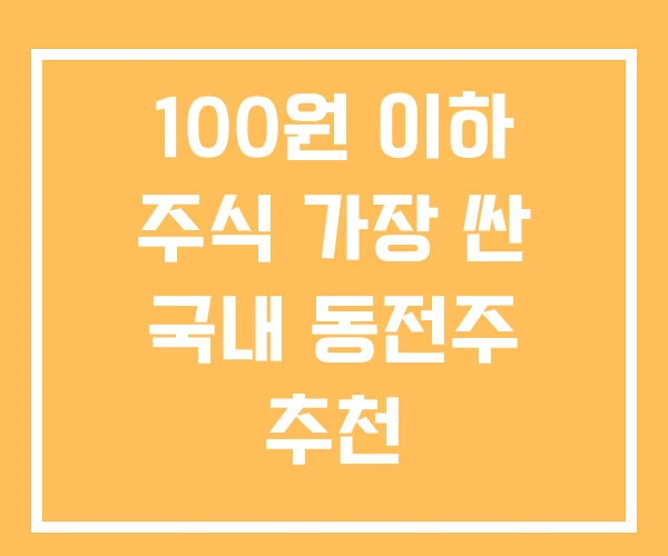 100원 이하 주식 가장 싼 국내 동전주 추천