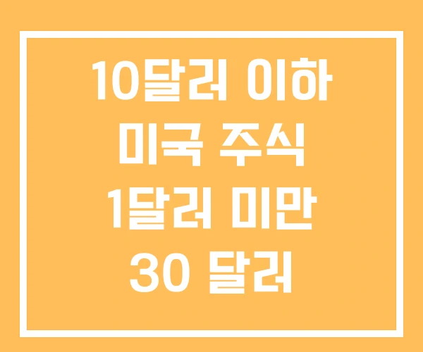 10달러 이하 미국 주식 1달러 미만 30 달러