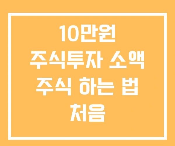 10만원 주식투자 소액 주식 하는 법 처음
