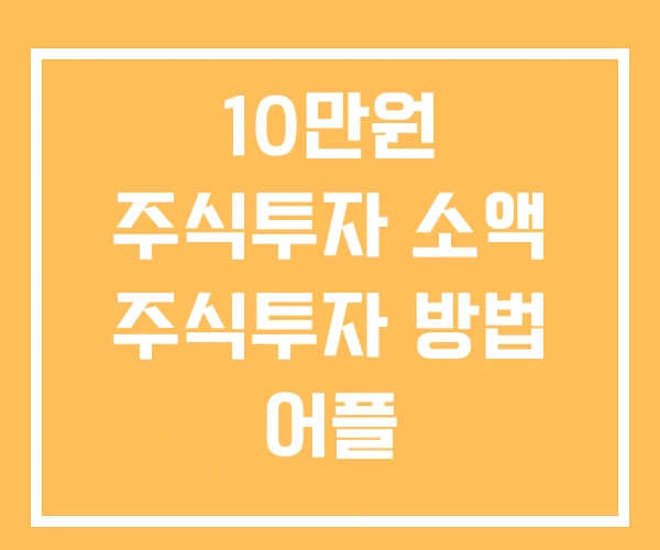 10만원 주식투자 소액 주식투자 방법 어플