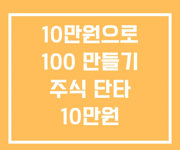 10만원으로 100 만들기 주식 단타 10만원 주식투자