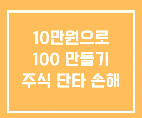 10만원으로 100 만들기 주식 단타 손해