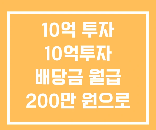 10억 투자 10억투자 배당금 월급 200만 원으로 만드는 공식