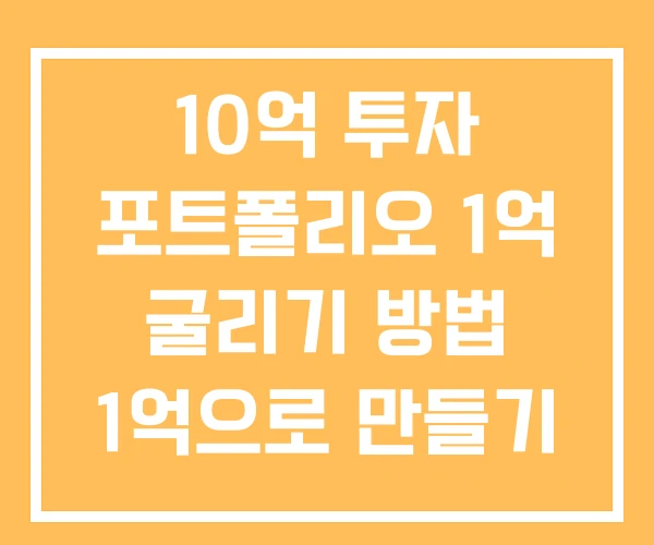 10억 투자 포트폴리오 1억 굴리기 방법 1억으로 만들기