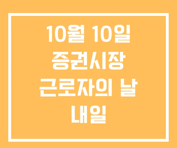 10월 10일 증권시장 근로자의 날 내일